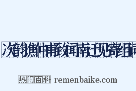 次韵谯仲甫致闻南迁见寄组词是什么意思的图片